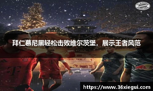 拜仁慕尼黑轻松击败维尔茨堡，展示王者风范