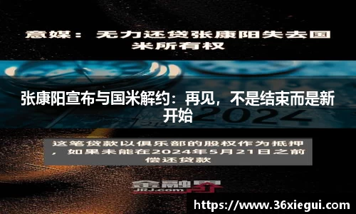 张康阳宣布与国米解约：再见，不是结束而是新开始