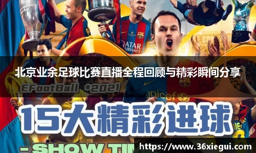 北京业余足球比赛直播全程回顾与精彩瞬间分享