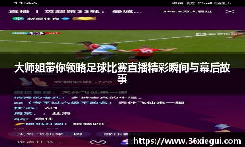 大师姐带你领略足球比赛直播精彩瞬间与幕后故事