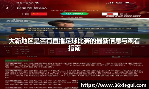 大新地区是否有直播足球比赛的最新信息与观看指南