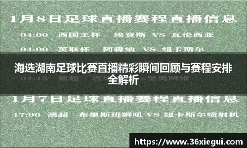 海选湖南足球比赛直播精彩瞬间回顾与赛程安排全解析