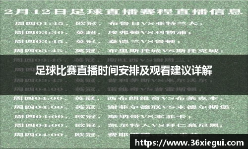 足球比赛直播时间安排及观看建议详解