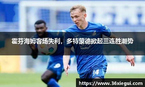 霍芬海姆客场失利，多特蒙德掀起三连胜潮势
