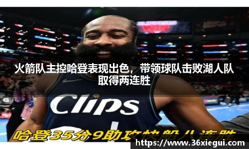 火箭队主控哈登表现出色，带领球队击败湖人队取得两连胜