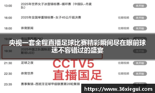 央视一套全程直播足球比赛精彩瞬间尽在眼前球迷不容错过的盛宴