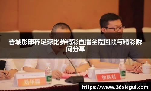 晋城彤康杯足球比赛精彩直播全程回顾与精彩瞬间分享