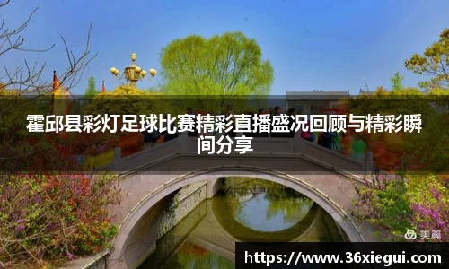 霍邱县彩灯足球比赛精彩直播盛况回顾与精彩瞬间分享