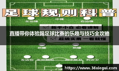 直播带你体验踢足球比赛的乐趣与技巧全攻略