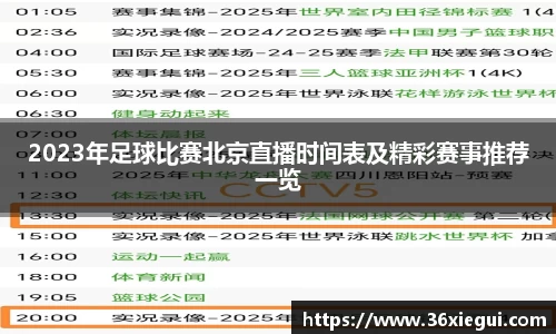 2023年足球比赛北京直播时间表及精彩赛事推荐一览
