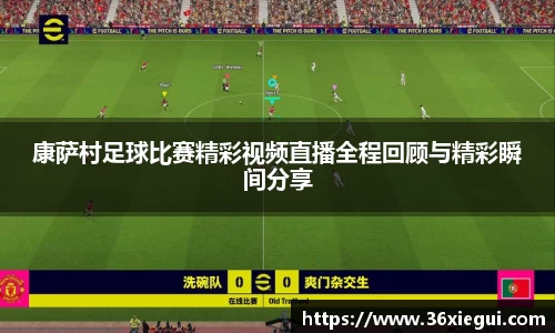 康萨村足球比赛精彩视频直播全程回顾与精彩瞬间分享