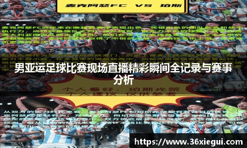男亚运足球比赛现场直播精彩瞬间全记录与赛事分析