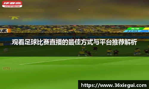 观看足球比赛直播的最佳方式与平台推荐解析