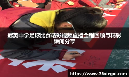 冠英中学足球比赛精彩视频直播全程回顾与精彩瞬间分享