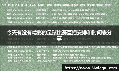 今天有没有精彩的足球比赛直播安排和时间表分享