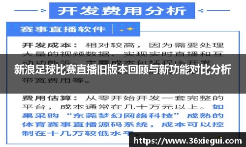 新浪足球比赛直播旧版本回顾与新功能对比分析