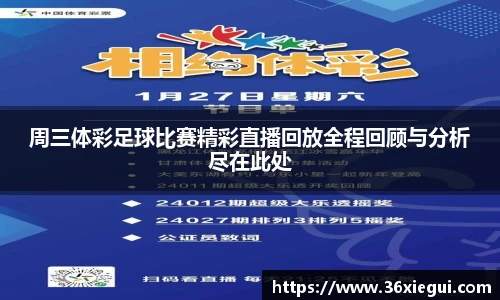 周三体彩足球比赛精彩直播回放全程回顾与分析尽在此处