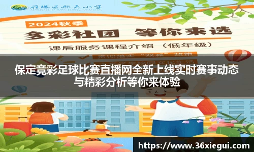 保定竞彩足球比赛直播网全新上线实时赛事动态与精彩分析等你来体验