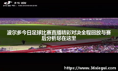 波尔多今日足球比赛直播精彩对决全程回放与赛后分析尽在这里