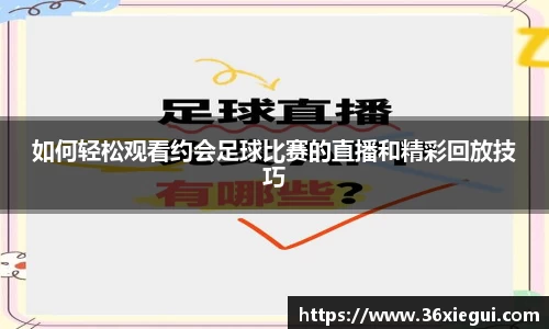 如何轻松观看约会足球比赛的直播和精彩回放技巧