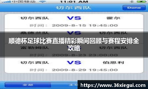 顺德杯足球比赛直播精彩瞬间回顾与赛程安排全攻略