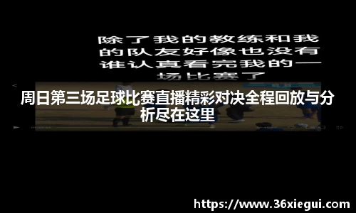 周日第三场足球比赛直播精彩对决全程回放与分析尽在这里