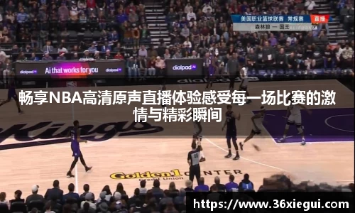 畅享NBA高清原声直播体验感受每一场比赛的激情与精彩瞬间