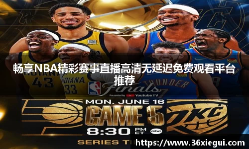 畅享NBA精彩赛事直播高清无延迟免费观看平台推荐