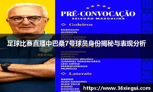 足球比赛直播中巴桑7号球员身份揭秘与表现分析