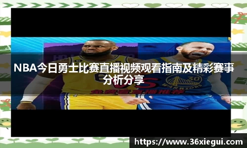 NBA今日勇士比赛直播视频观看指南及精彩赛事分析分享
