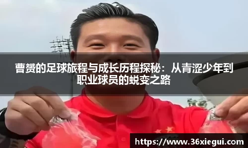 曹赟的足球旅程与成长历程探秘：从青涩少年到职业球员的蜕变之路