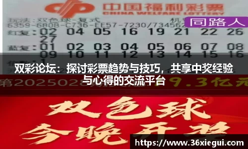 双彩论坛：探讨彩票趋势与技巧，共享中奖经验与心得的交流平台