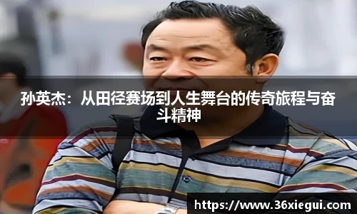 孙英杰：从田径赛场到人生舞台的传奇旅程与奋斗精神