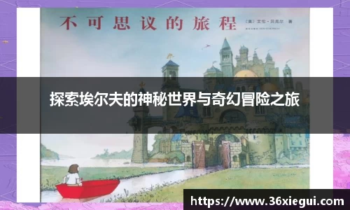 探索埃尔夫的神秘世界与奇幻冒险之旅