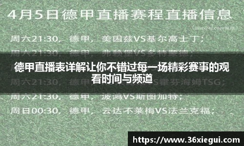 德甲直播表详解让你不错过每一场精彩赛事的观看时间与频道