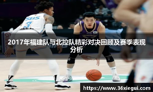 2017年福建队与北控队精彩对决回顾及赛季表现分析