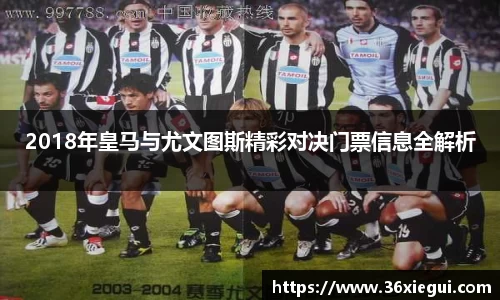 2018年皇马与尤文图斯精彩对决门票信息全解析