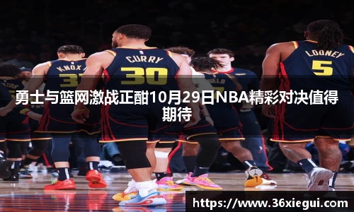 勇士与篮网激战正酣10月29日NBA精彩对决值得期待