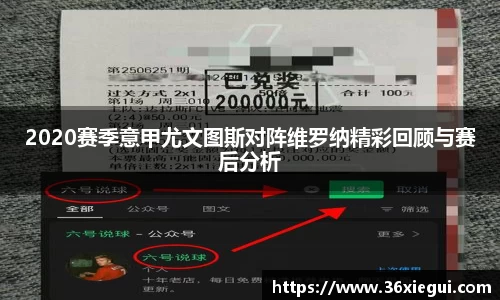 2020赛季意甲尤文图斯对阵维罗纳精彩回顾与赛后分析