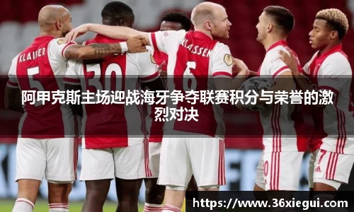 阿甲克斯主场迎战海牙争夺联赛积分与荣誉的激烈对决