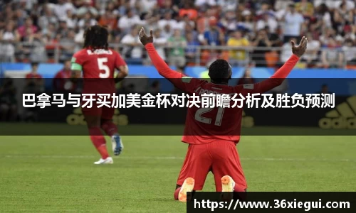 巴拿马与牙买加美金杯对决前瞻分析及胜负预测