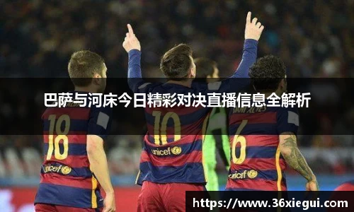 巴萨与河床今日精彩对决直播信息全解析