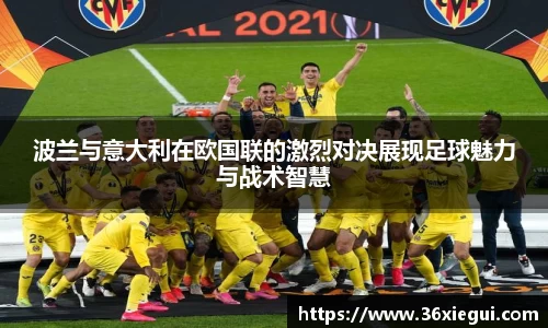 波兰与意大利在欧国联的激烈对决展现足球魅力与战术智慧