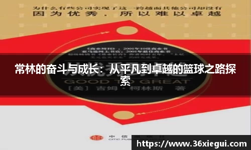 常林的奋斗与成长：从平凡到卓越的篮球之路探索