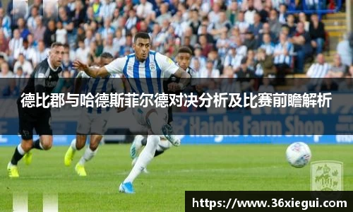 德比郡与哈德斯菲尔德对决分析及比赛前瞻解析