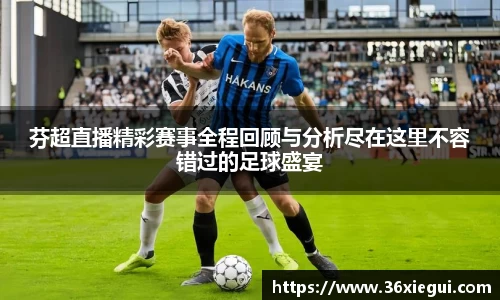 芬超直播精彩赛事全程回顾与分析尽在这里不容错过的足球盛宴