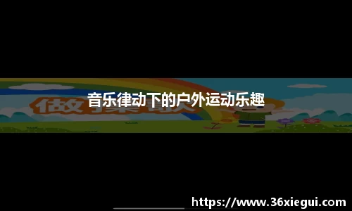 音乐律动下的户外运动乐趣