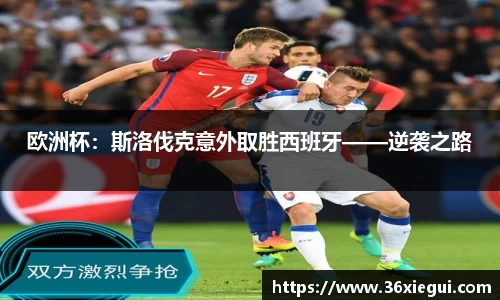 欧洲杯：斯洛伐克意外取胜西班牙——逆袭之路